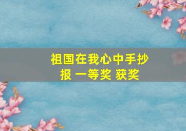 祖国在我心中手抄报 一等奖 获奖